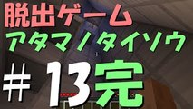 【マインクラフト】ふたばの日刊マイクラ実況 #13 脱出ゲーム　ア�