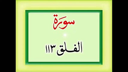 Surah Al-Falaq Tilawat With Urdu Tarjuma (Translation) By Fateh Muhammad Jalandhari