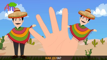 Мексиканская семья пальчиков | Детские песни | Mexican Finger Family in Russian