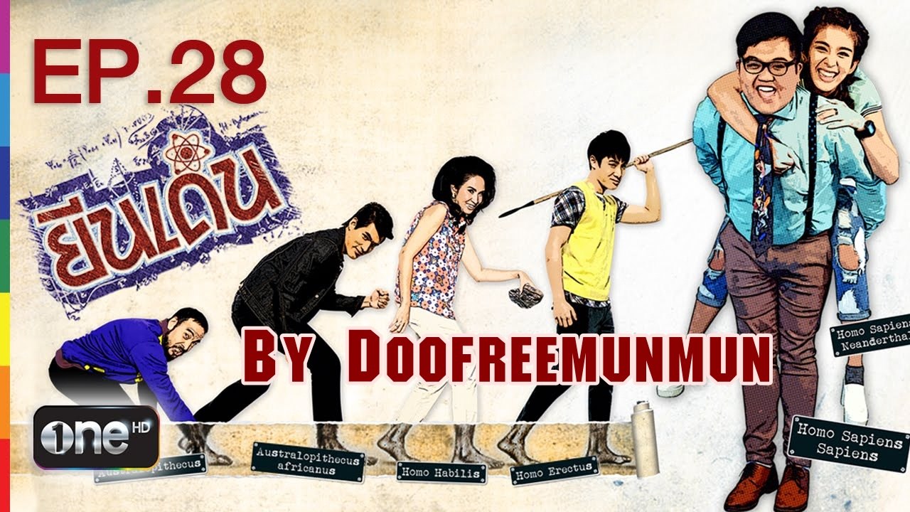ยีนเด่น EP.28 ญาติก๊อง