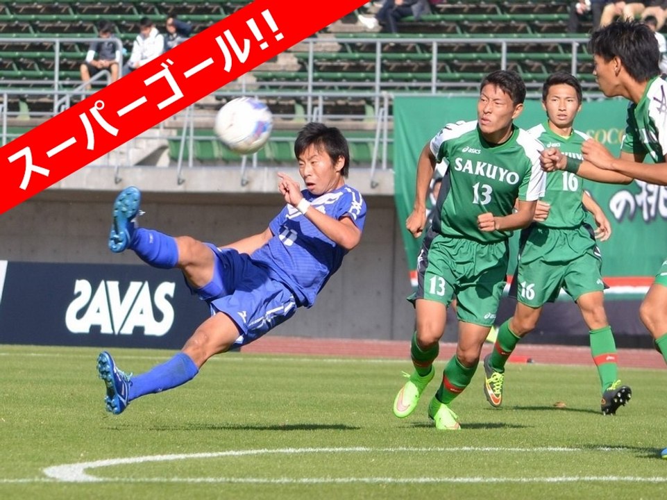 第94回全国高校サッカー選手権岡山県予選決勝 玉野光南高等学校のFW土居晃貴 スーパーゴール