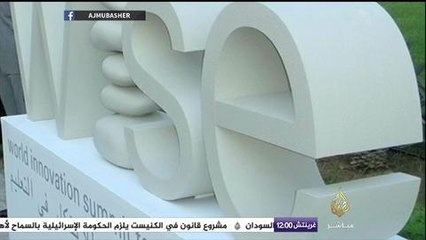 القمة العالمية للابتكار في التعليم - وايز