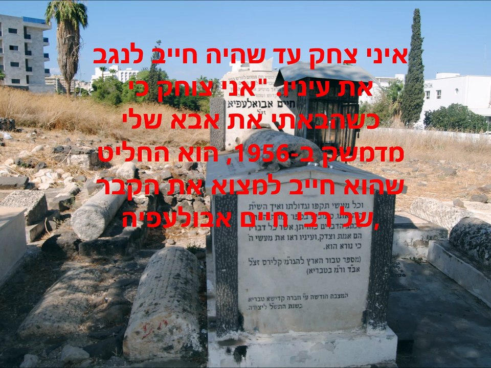 קבר רבי חיים אבולעפיה בטבריה?