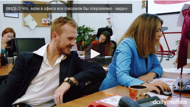 Что, если в офисе все говорили бы откровенно