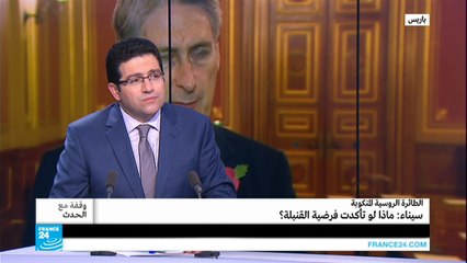 الطائرة المنكوبة في سيناء: ماذا لو تأكدت فرضية القنبلة؟