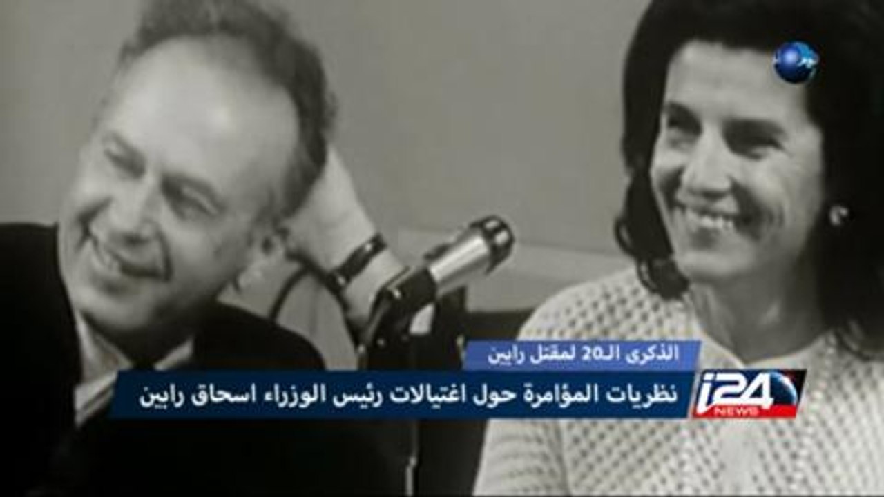 : الذكرى ال20 لمقتل رابالذكرى ال20 لمقتل رابين: نظريات المؤامرة حول اغتيال رئيس الوزراء اسحاق رابين تقرير مرعي مرعي