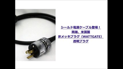 プロケーブル「米国製非メッキプラグ（WATTGATE）透明プラグ」