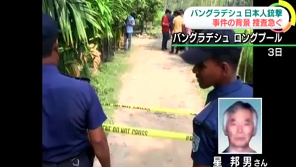 （バングラデシュ）殺害の日本人男性 “トラブルなし”で背景を捜査　2015年10月8日