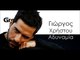 ΓΧ| Γιώργος Χρήστου - Αδυναμία| 05.11.2015 (Official mp3 hellenicᴴᴰ music web promotion) Greek- face