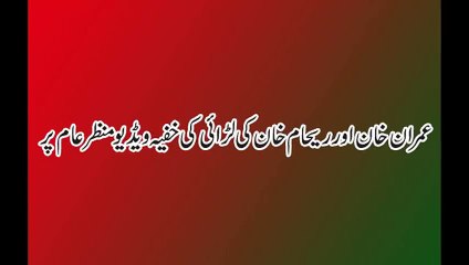 Watch Imran Khan and Reham Khan Secret Fighting Video