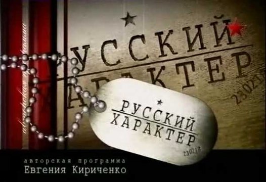 Русский характер. Железные мальчики. voenvideo.ru