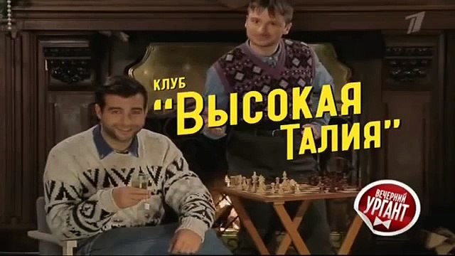 ВЫСОКАЯ ТАЛИЯ Клуб мужской моды Вечерний Ургант (05.12.2014)