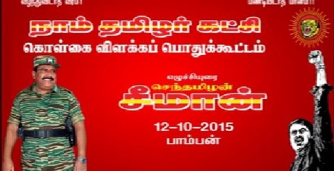 Seeman 20151012 Speech at Pamban, Ramanathapuram