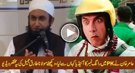 Where From Amir Khan took Idea of PK Movie - Tariq Jameel Emotional Bayan