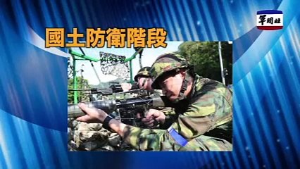 軍聞社莒光日軍事20151001漢光31號演習實兵驗證特別報導