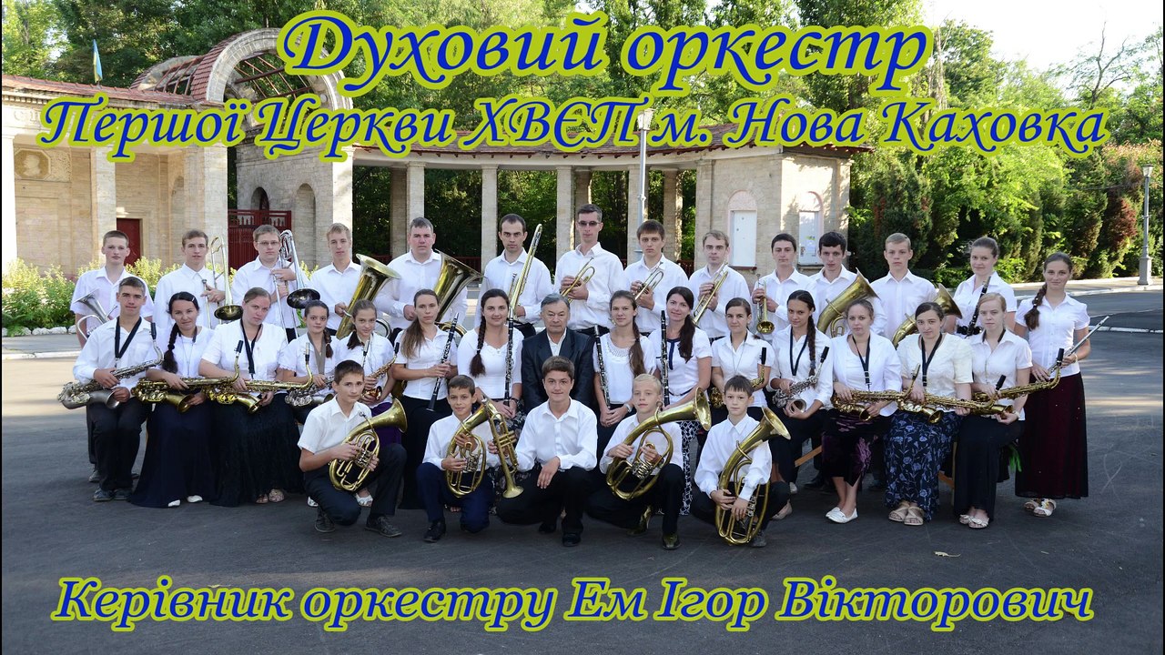 Лакримоза благодійний вечір Духовий оркестр Нова Каховка