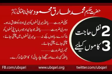 2 Nafal Hajat Ki Barkat Hakeem Tariq Mehmood Ubqari