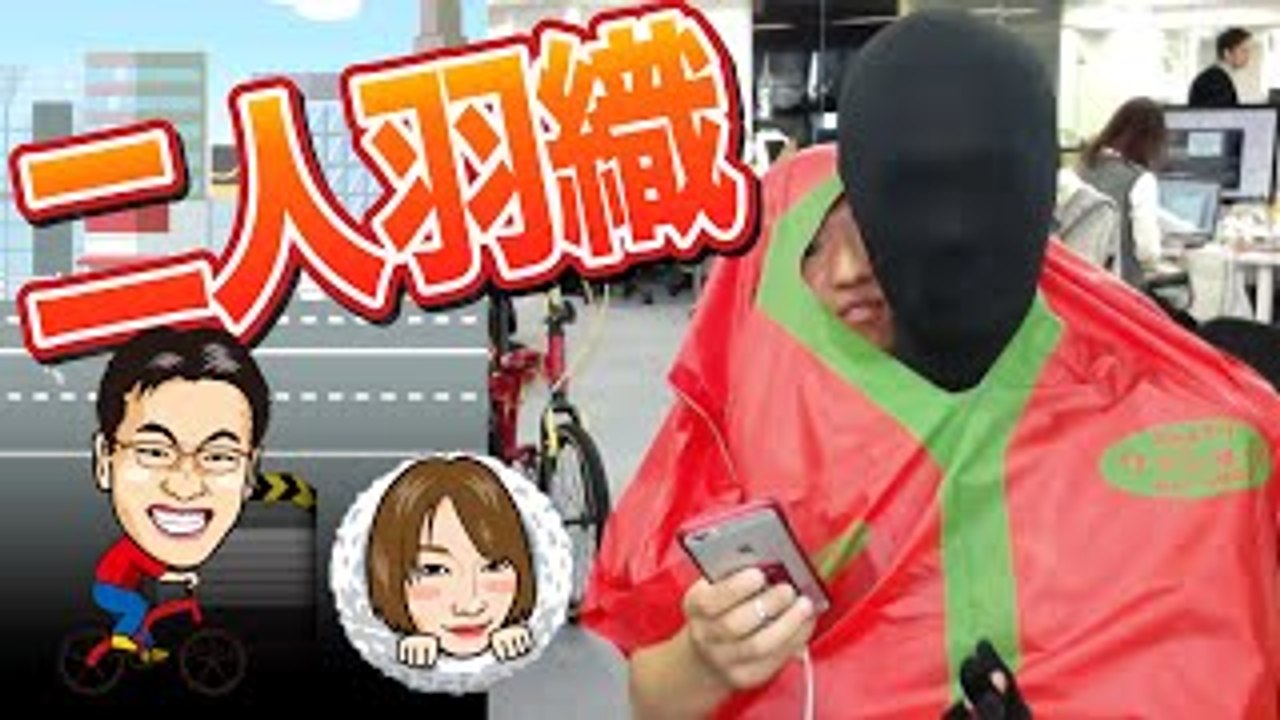 二人羽織でチャリ走コラボに挑む！