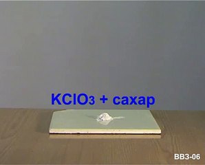 Хлорат калия + Сахар/Potassium chlorate + Sugar