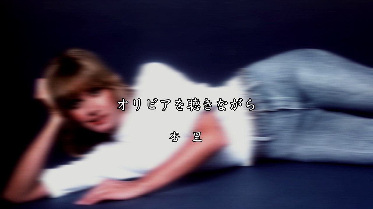 杏里ーオリビアを聴きながら
