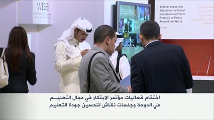 ختام فعاليات مؤتمر الابتكار بالدوحة