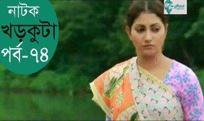 Bangla Natok Khor Kuta Part 74
