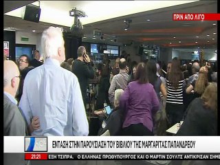 Αναρχικοί διέκοψαν την εκδήλωση της παρουσίασης του βιβλίου της Μαργαρίτας Παπανδρέου