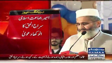 امیرِ جماعتِ اسلامی کا انوکھا دعویٰ،ان للہ وان الیہ راجعون