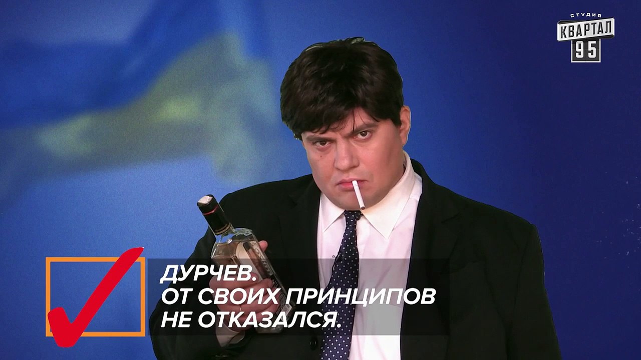 Кандидат Дурчев от партии УРОД - Конец - Плохо фальсифицированные выборы.