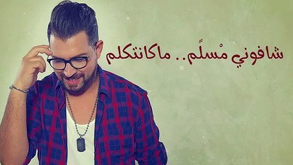Nizar Idil - Tah 3la Raso  - نزار إديل - طاح على راسو (النسخة الأصلية) 2016