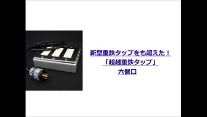 プロケーブル「超越重鉄タップ」