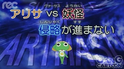 เคโรโระ ขบวนการอ๊บอ๊บป่วนโลก ตอนที่ 186 อลิซ่าปะทะปีศาจ การรุกรานไม่คืบหน้า  ขอรับกระผม!