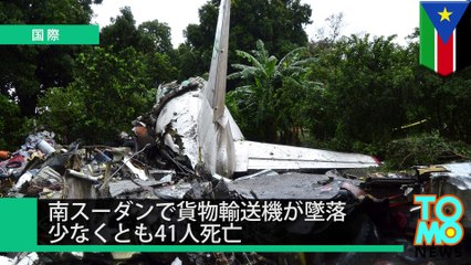 南スーダンで墜落、41人死亡