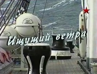 Русский характер. Ищущий ветра. www.voenvideo.ru