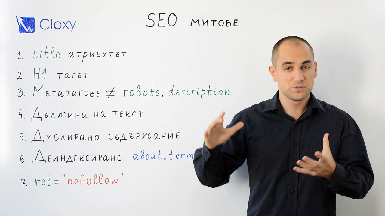 SEO митове и легенди