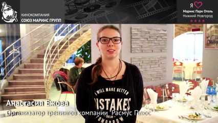 Почему организатор тренингов так отзывается о «Маринс Парк Отель Нижний Новгород»