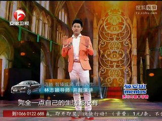 《超级演说家·第一季》林志颖自曝上学糗事 乐嘉鼓励学员吐槽李咏 20131017期【安徽卫视官方高清】