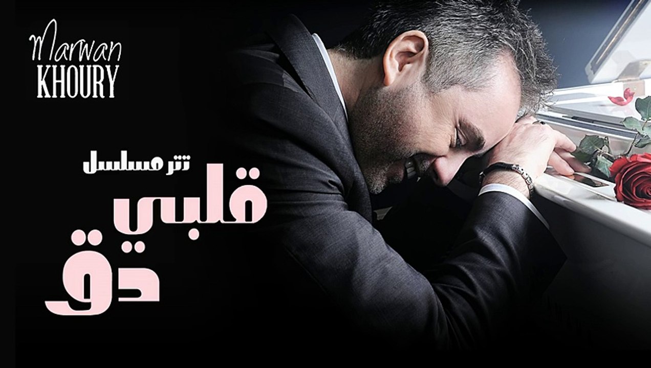 Marwan Khoury - Albi Da2 (Albi Da2 Series) - مروان خوري - قلبي دق