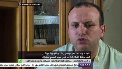 حكاية التونسي محمد بن موسى مع حفظ القرآن في عمر ٧ سنوات