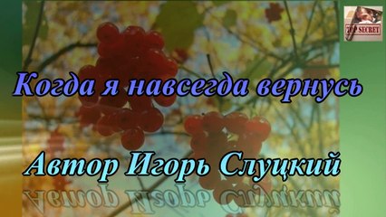 Когда я навсегда вернусь