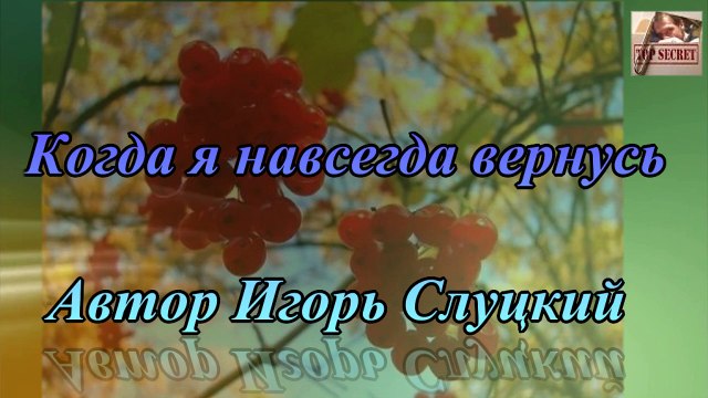 Когда я навсегда вернусь