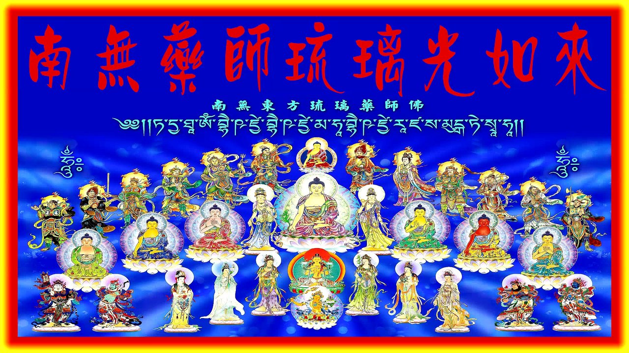 药师心咒