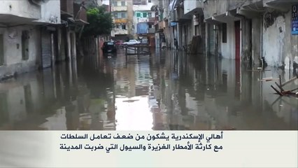 استياء أهالي الإسكندرية من تعامل السلطات مع كارثة الأمطار