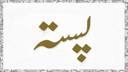 Pista Ke Fawaid in Urdu - Health Tips