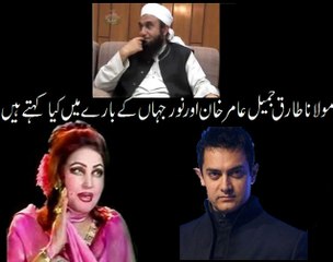 What Molana Tariq Jameel says about Noor Jehan and Amir Khan
