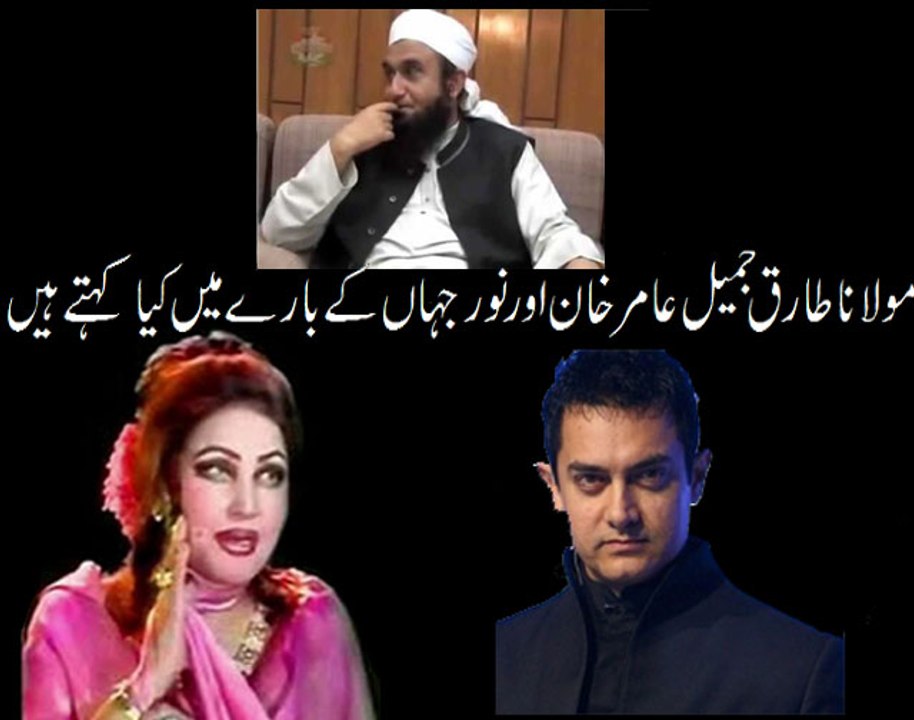 What Molana Tariq Jameel says about Noor Jehan and Amir Khan
