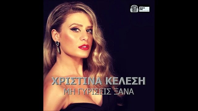 Χριστίνα Κελέση - Μη Γυρίσεις Ξανά