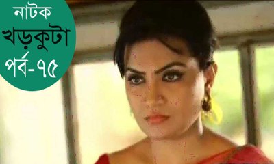 bangla natok Khor Kuta Part 75
