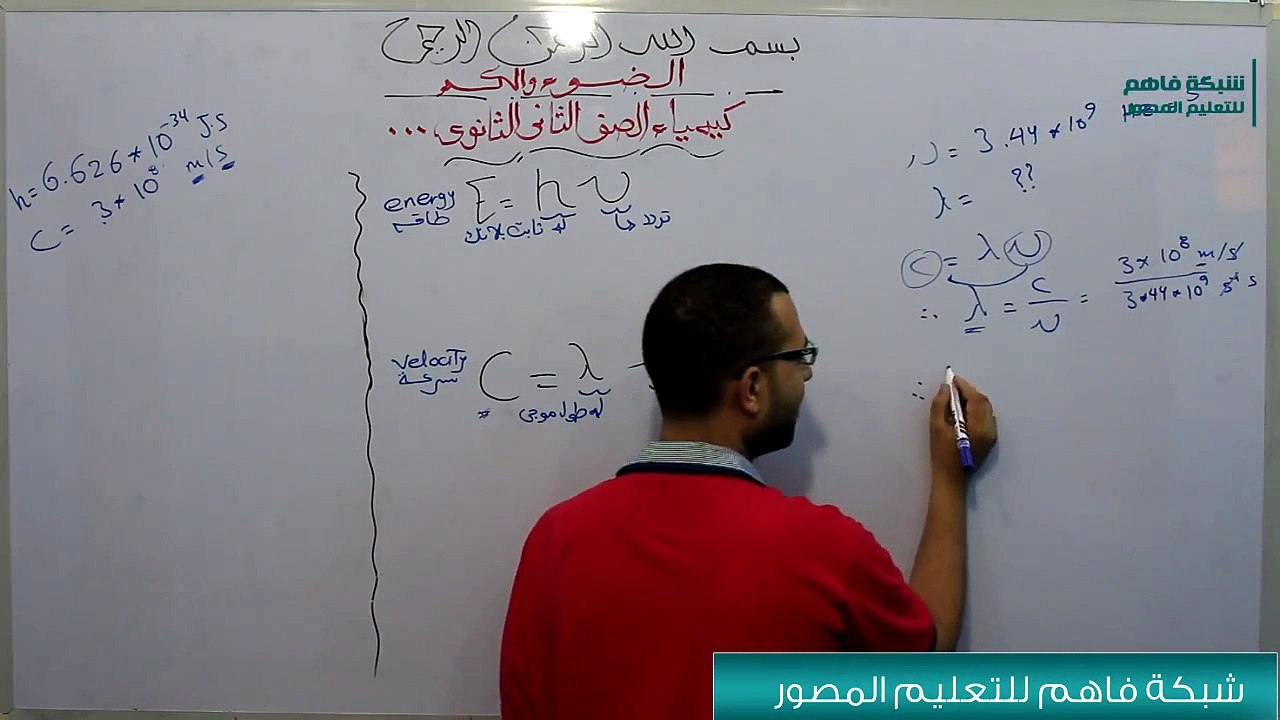 كيمياء ثاني ثانوي - حل اسئلة درس الضوء والكم