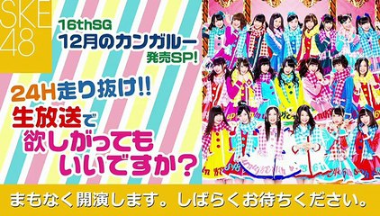 ske48,24hニコ生３